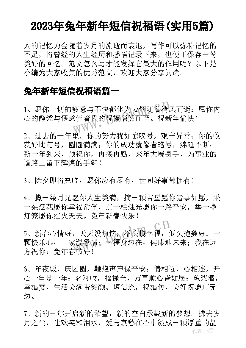 2023年兔年新年短信祝福语(实用5篇)