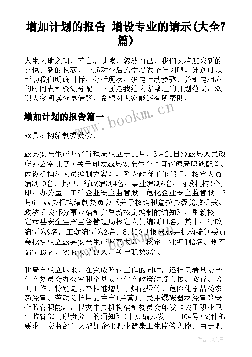 增加计划的报告 增设专业的请示(大全7篇)