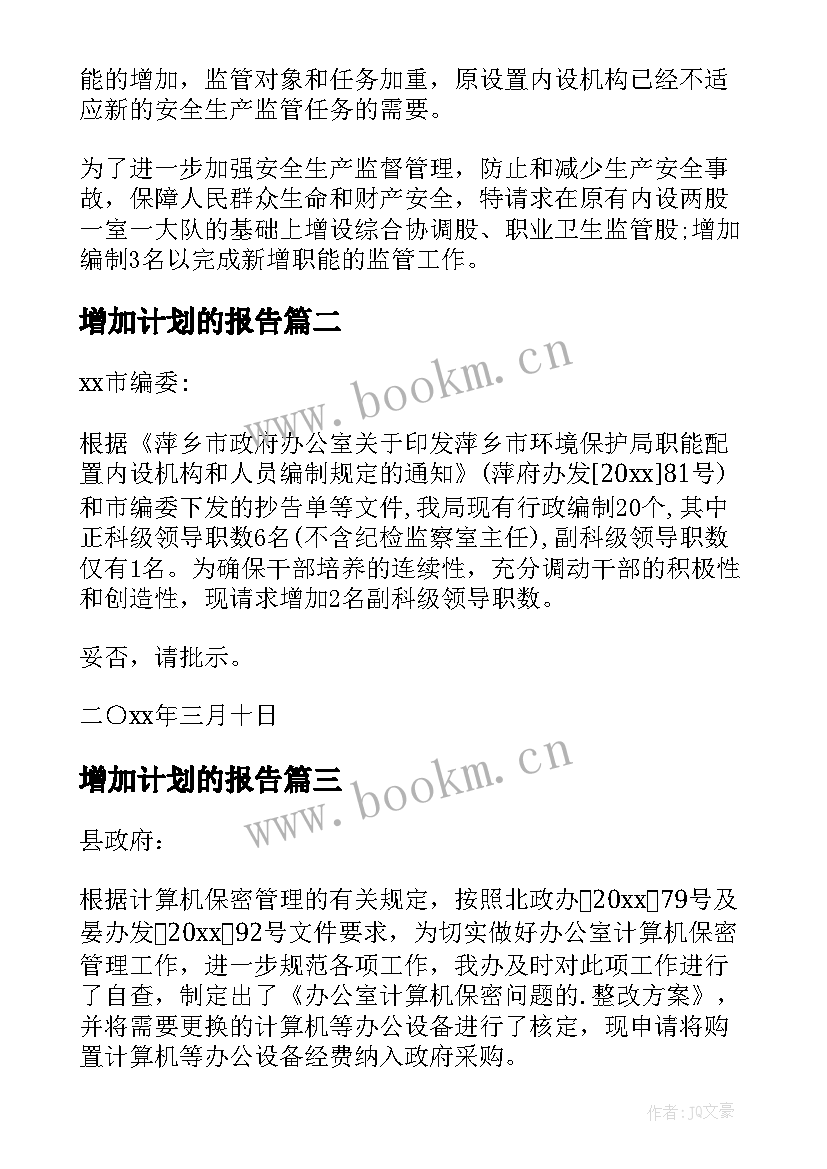 增加计划的报告 增设专业的请示(大全7篇)