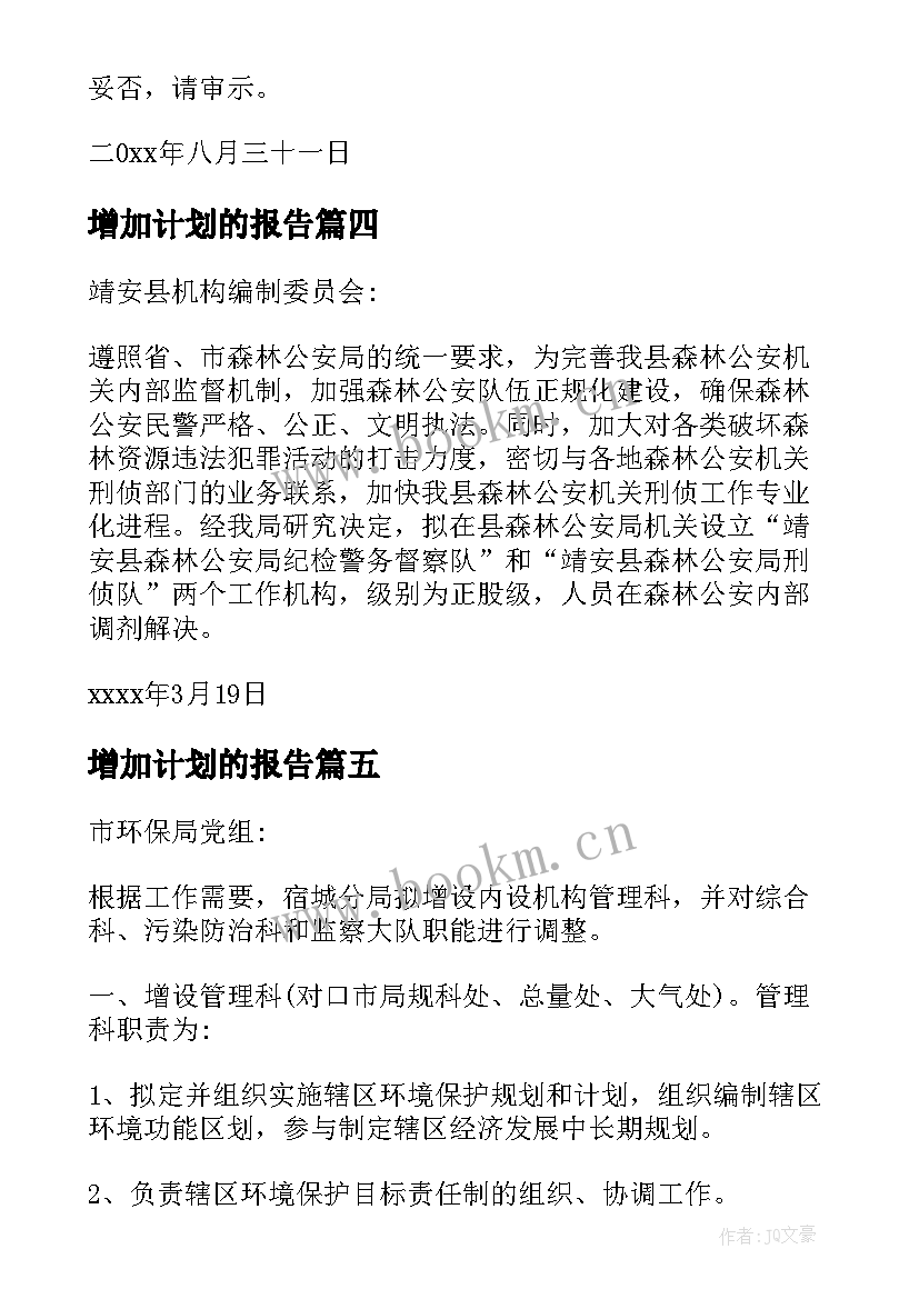 增加计划的报告 增设专业的请示(大全7篇)