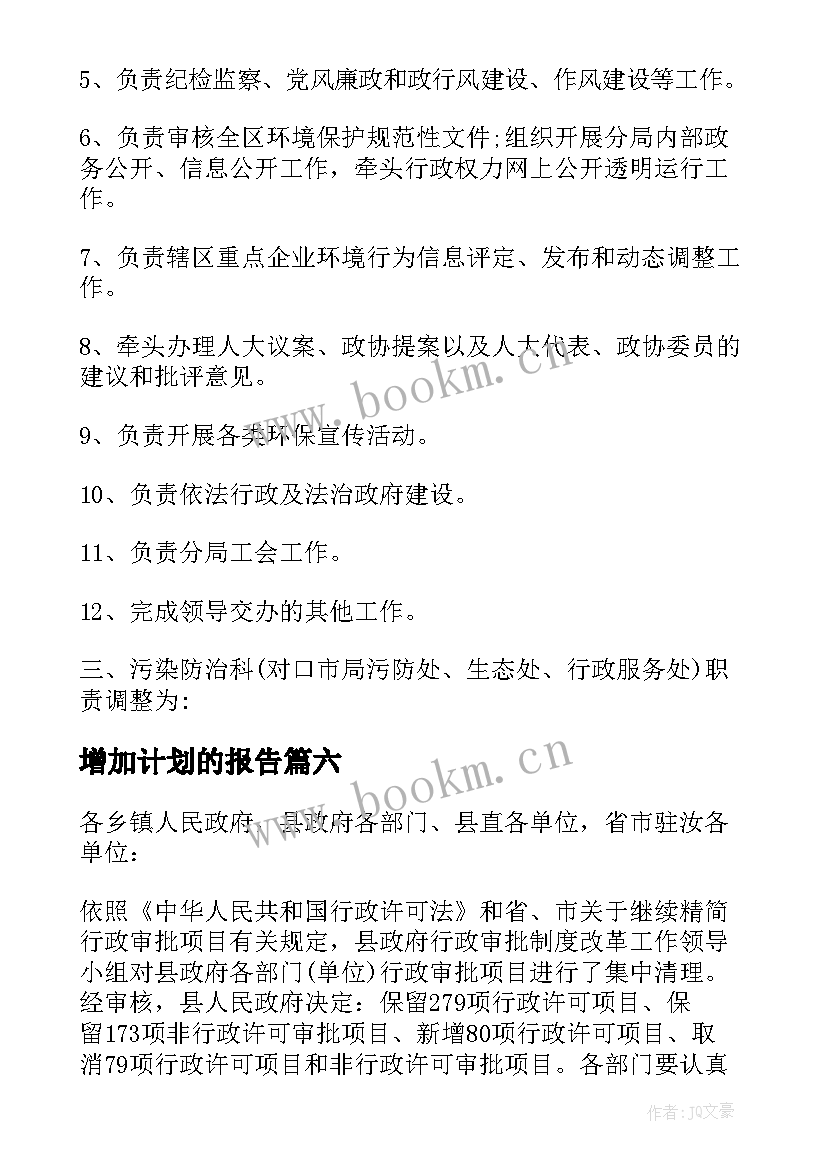 增加计划的报告 增设专业的请示(大全7篇)