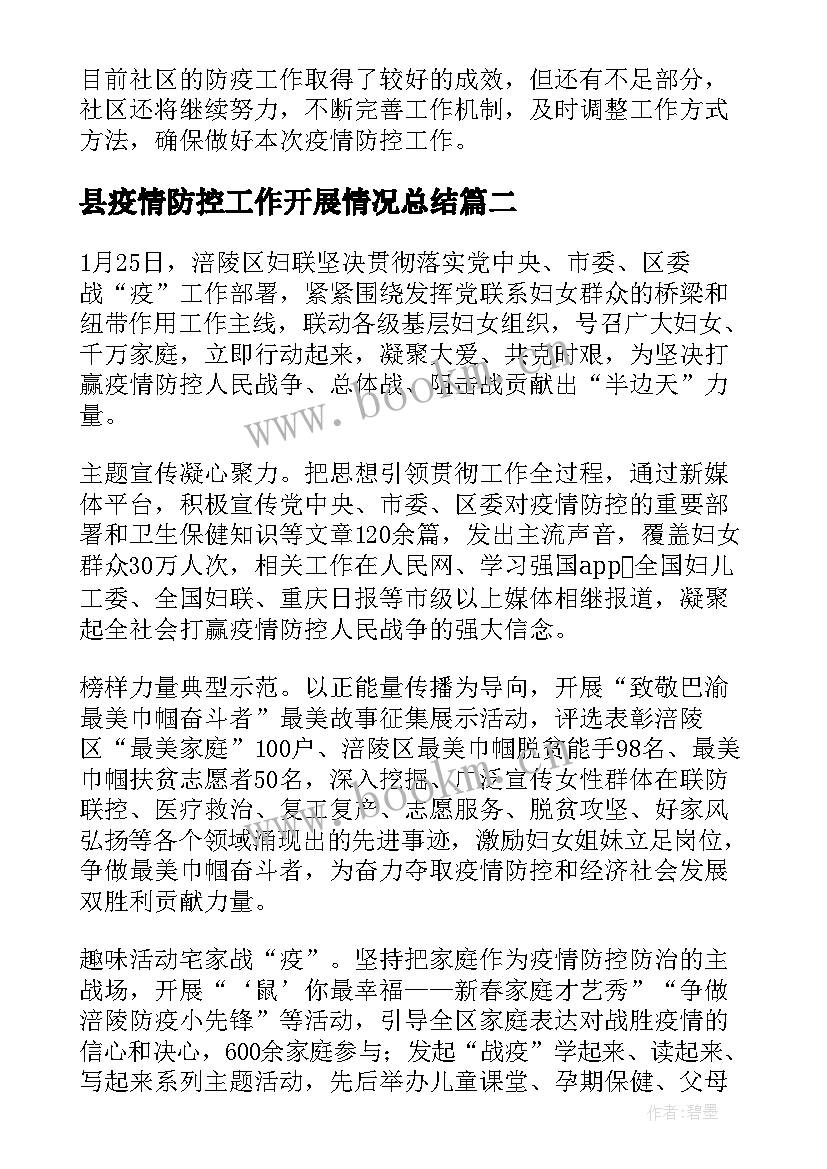 2023年县疫情防控工作开展情况总结(实用8篇)