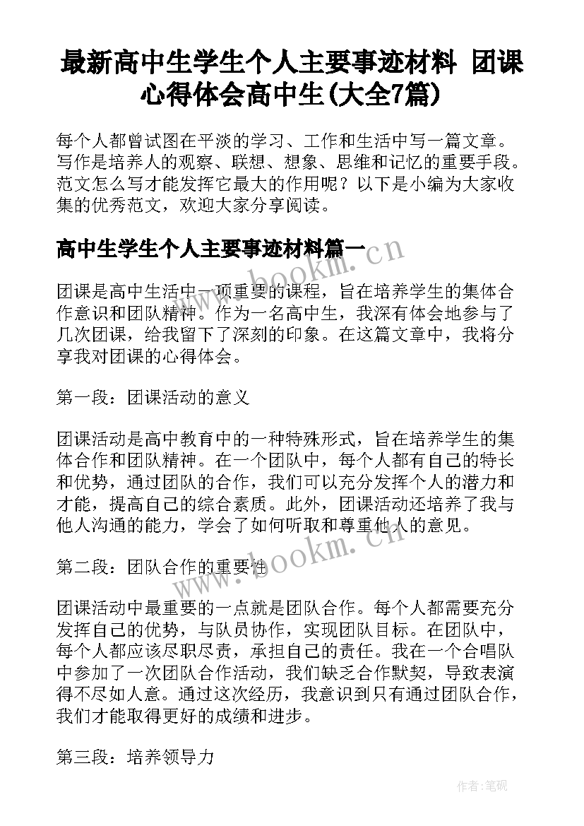 最新高中生学生个人主要事迹材料 团课心得体会高中生(大全7篇)