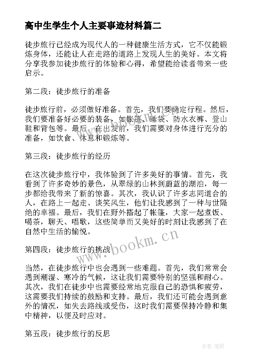 最新高中生学生个人主要事迹材料 团课心得体会高中生(大全7篇)