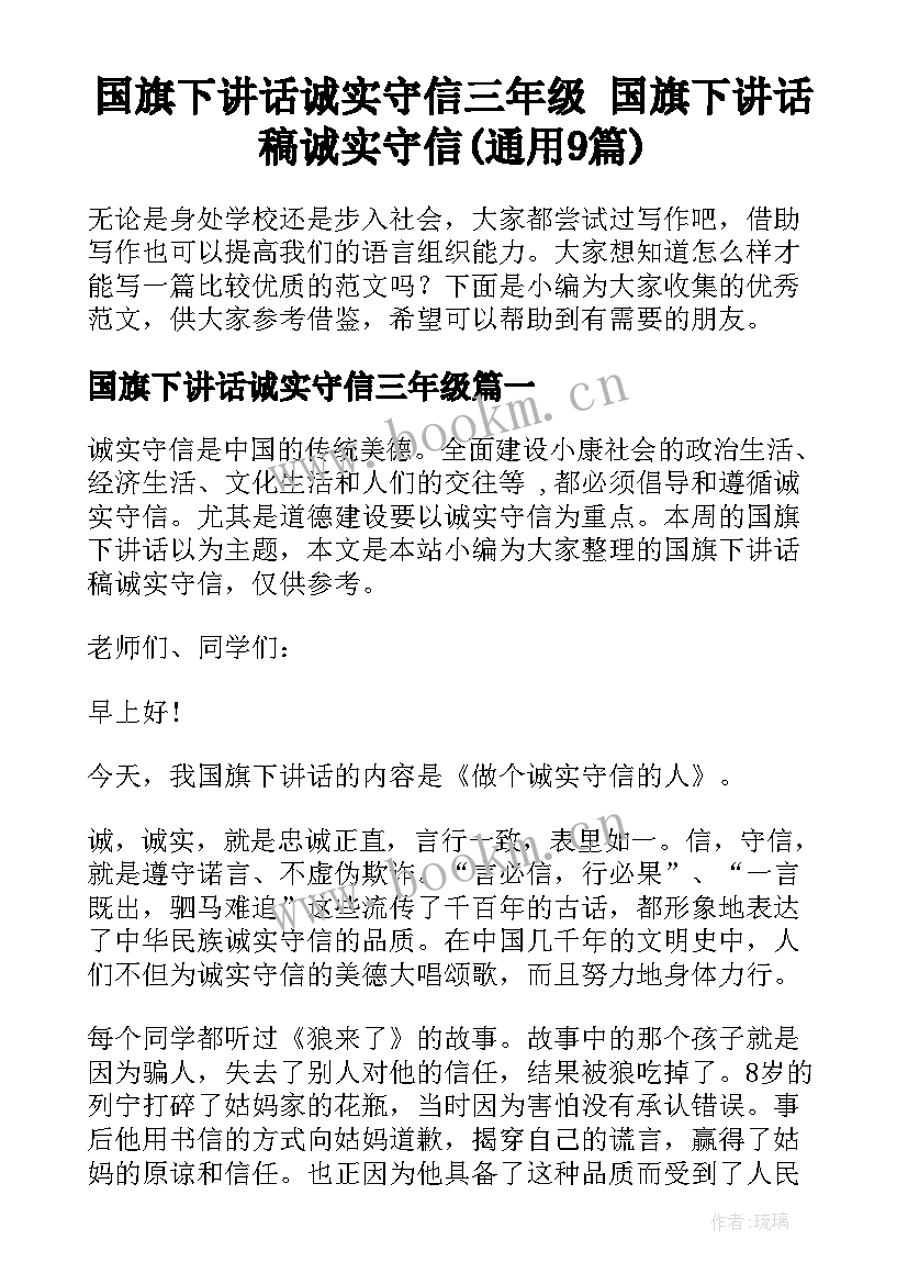 国旗下讲话诚实守信三年级 国旗下讲话稿诚实守信(通用9篇)