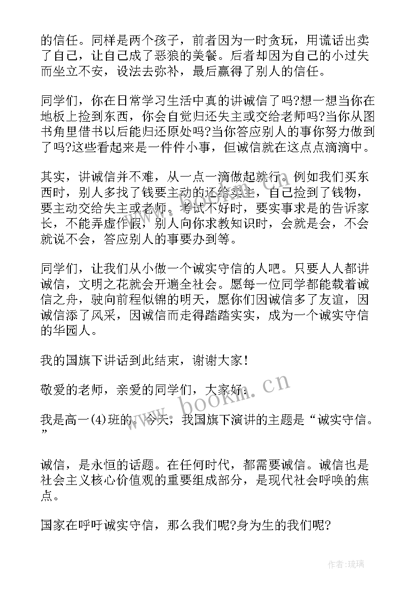 国旗下讲话诚实守信三年级 国旗下讲话稿诚实守信(通用9篇)