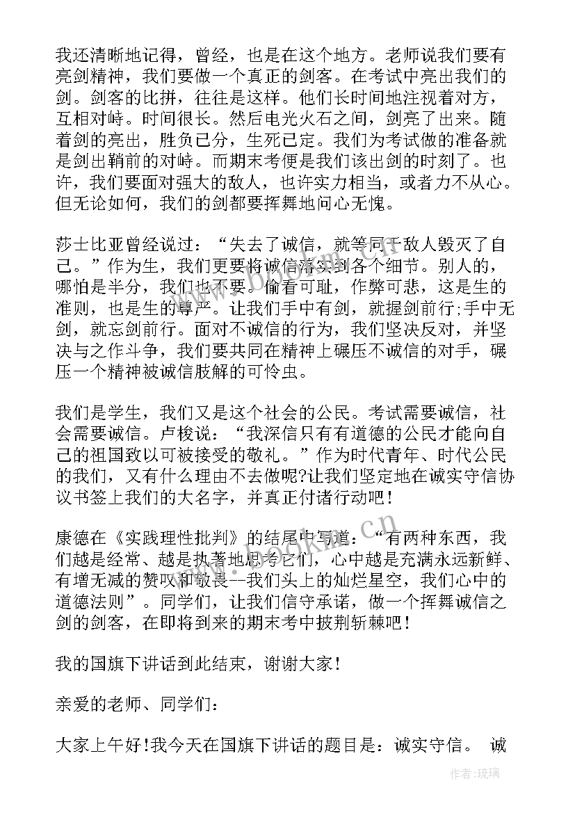 国旗下讲话诚实守信三年级 国旗下讲话稿诚实守信(通用9篇)