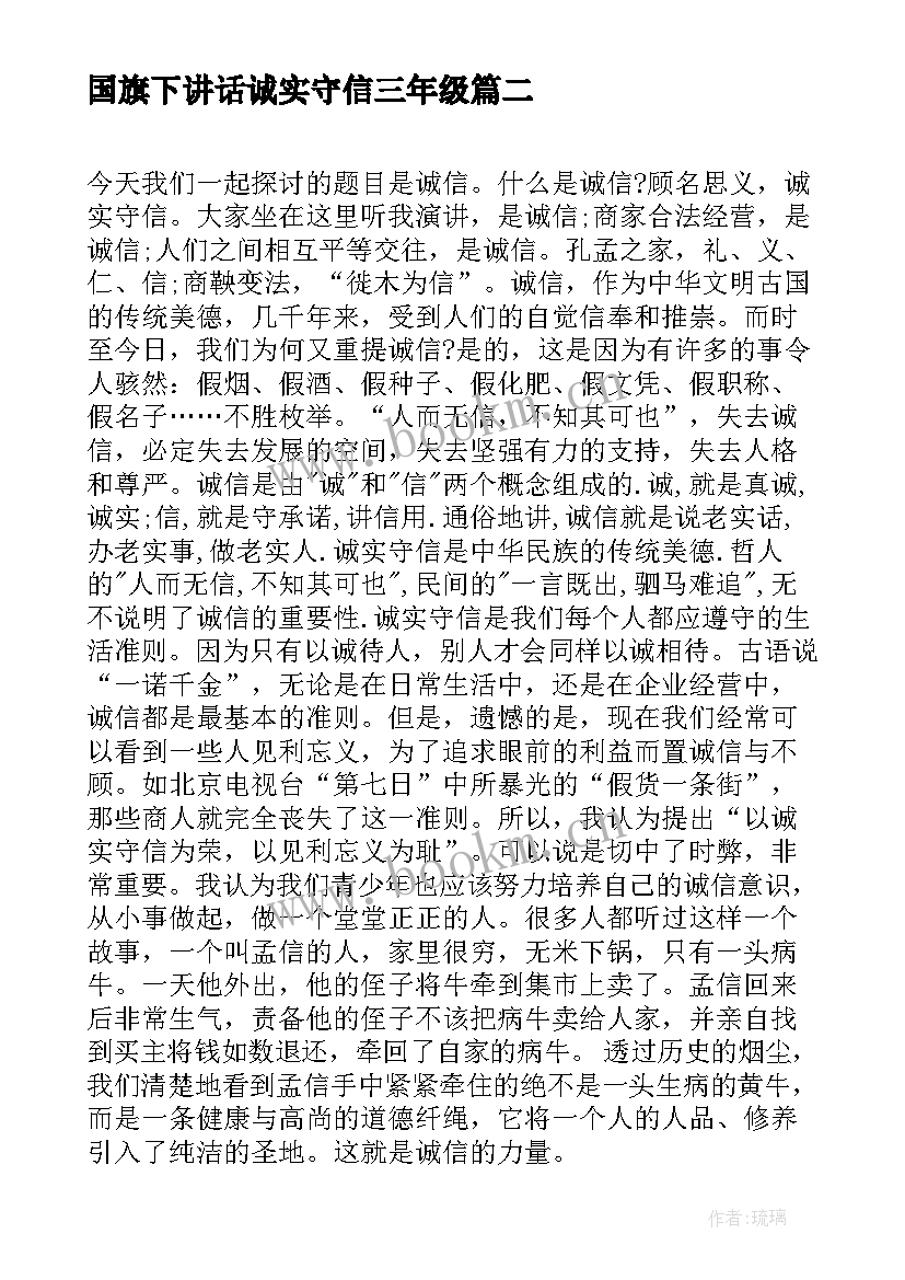 国旗下讲话诚实守信三年级 国旗下讲话稿诚实守信(通用9篇)