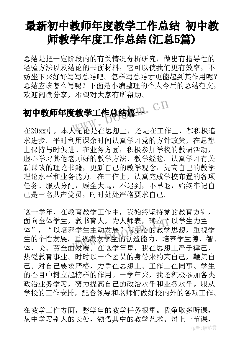 最新初中教师年度教学工作总结 初中教师教学年度工作总结(汇总5篇)