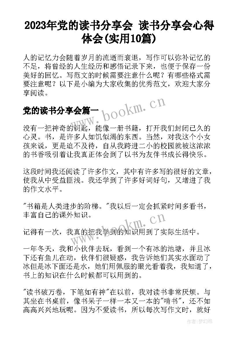 2023年党的读书分享会 读书分享会心得体会(实用10篇)