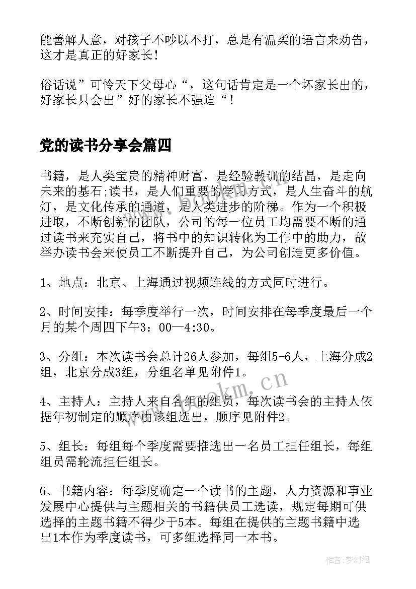 2023年党的读书分享会 读书分享会心得体会(实用10篇)