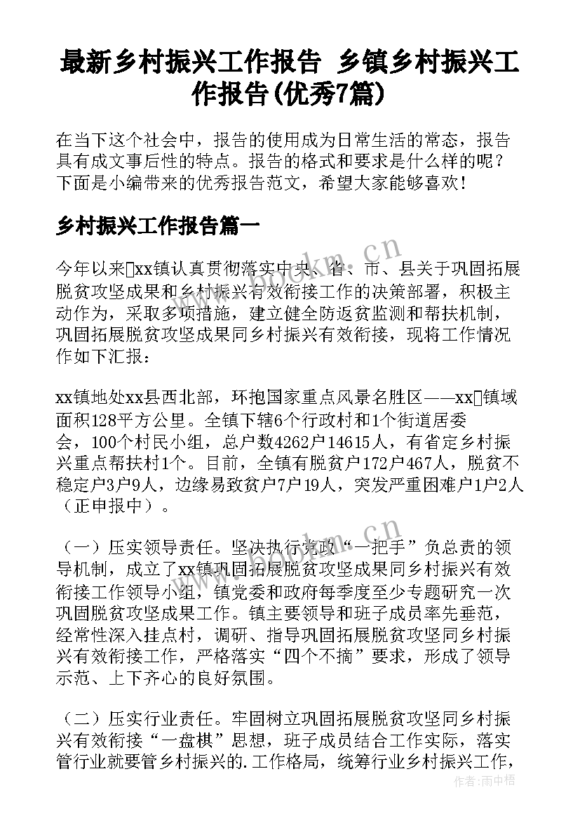 最新乡村振兴工作报告 乡镇乡村振兴工作报告(优秀7篇)