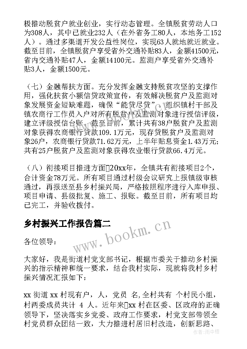 最新乡村振兴工作报告 乡镇乡村振兴工作报告(优秀7篇)