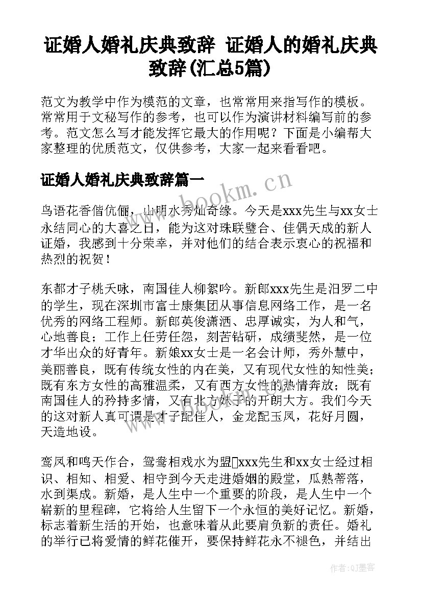 证婚人婚礼庆典致辞 证婚人的婚礼庆典致辞(汇总5篇)