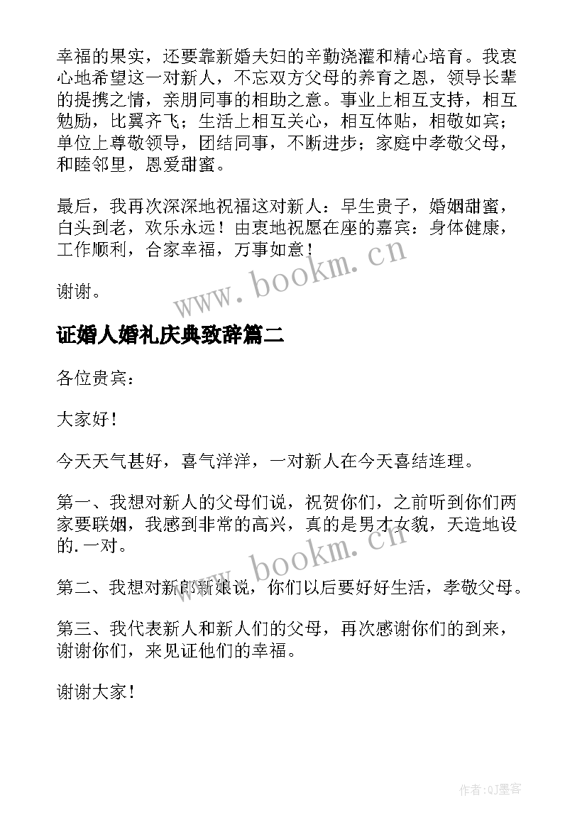 证婚人婚礼庆典致辞 证婚人的婚礼庆典致辞(汇总5篇)