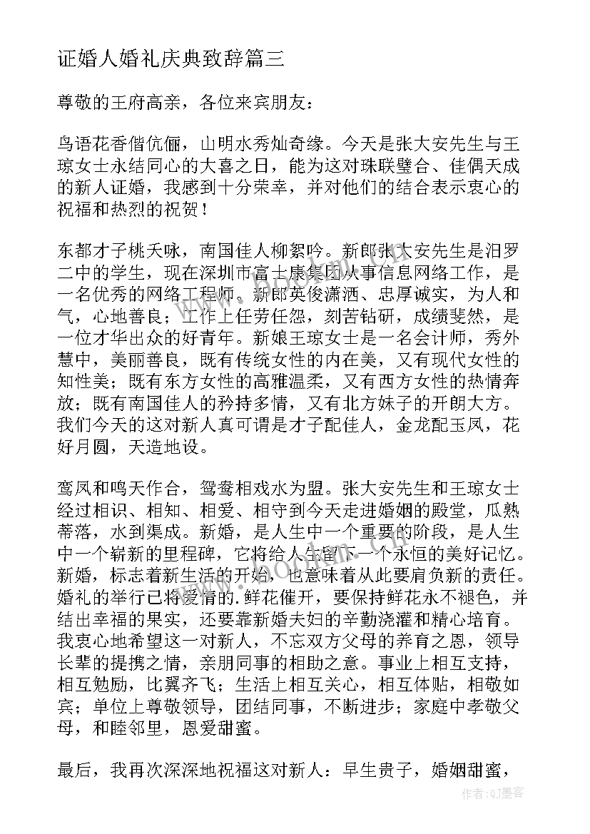 证婚人婚礼庆典致辞 证婚人的婚礼庆典致辞(汇总5篇)