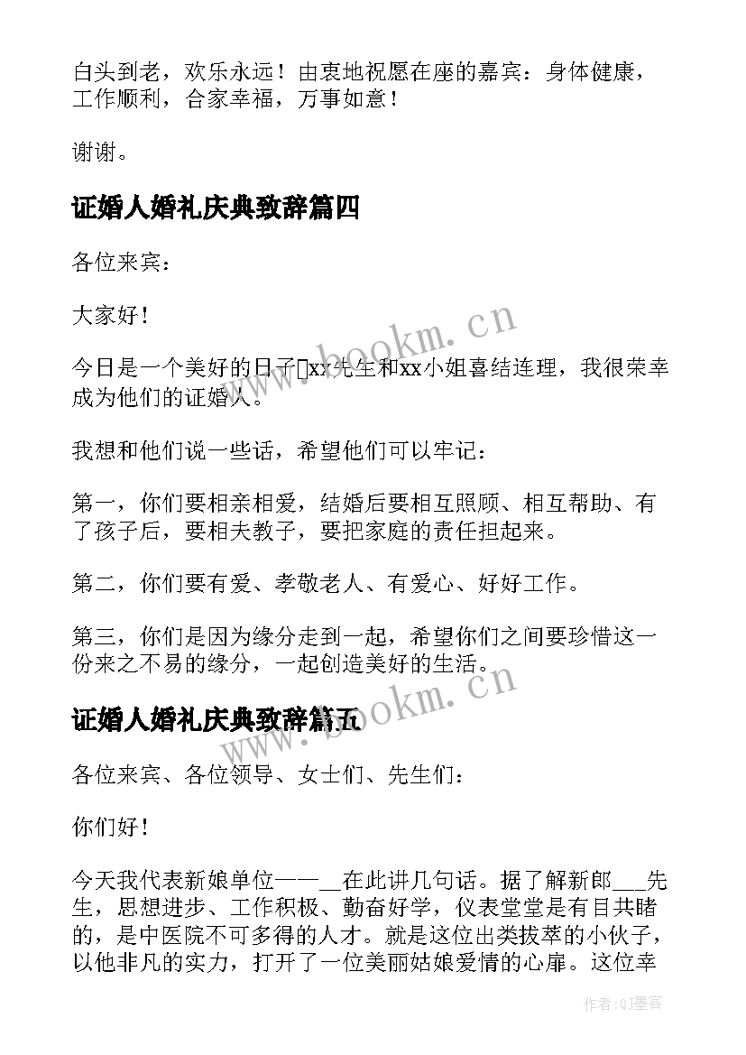 证婚人婚礼庆典致辞 证婚人的婚礼庆典致辞(汇总5篇)