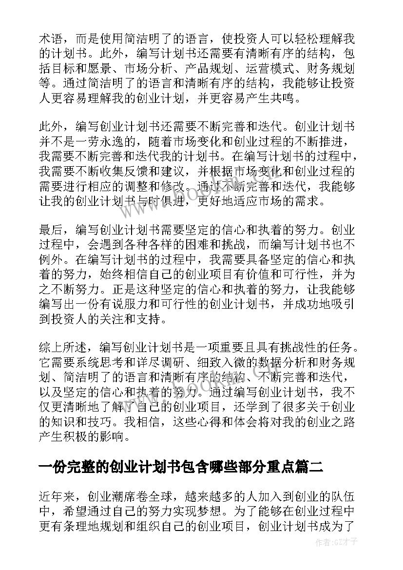 一份完整的创业计划书包含哪些部分重点(精选5篇)