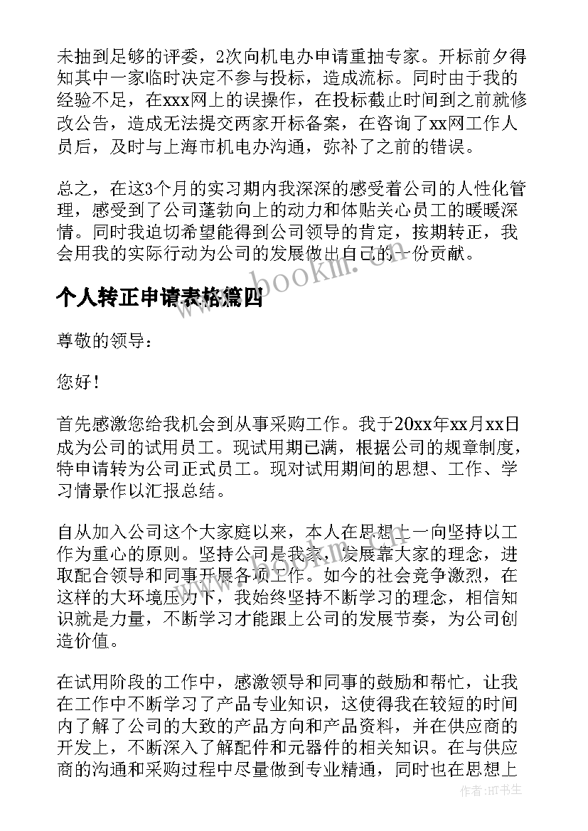 个人转正申请表格 个人转正申请表自我鉴定(汇总5篇)