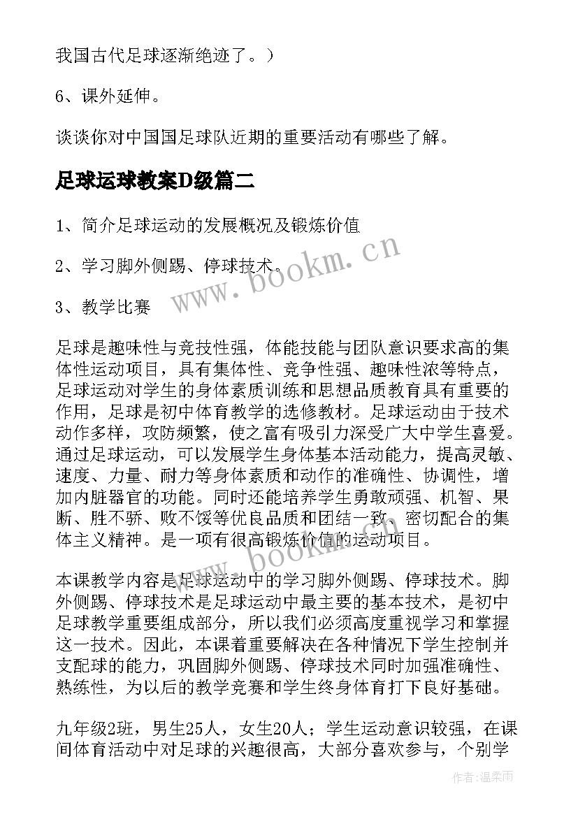 足球运球教案D级 提高足球运球训练教案(大全5篇)