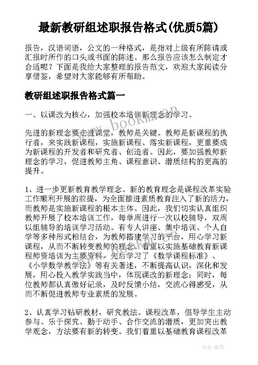 最新教研组述职报告格式(优质5篇)