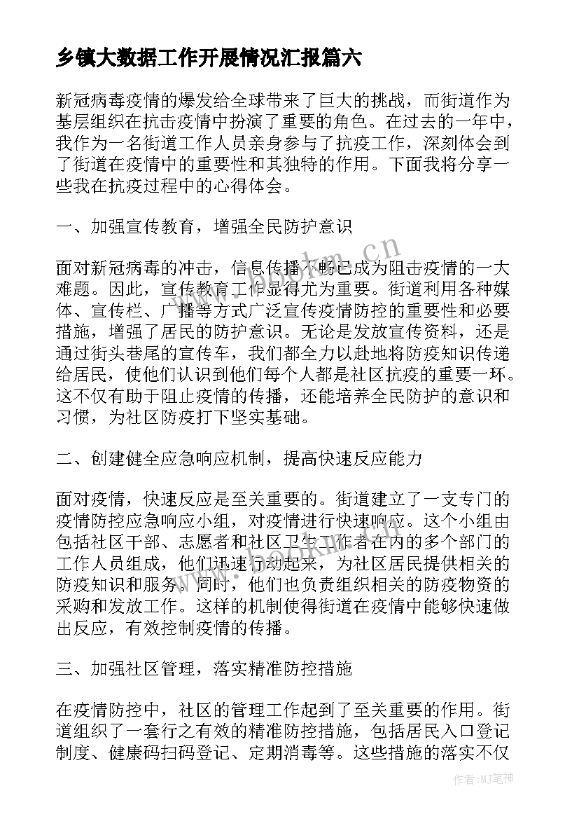 2023年乡镇大数据工作开展情况汇报 街道打扫心得体会(模板9篇)