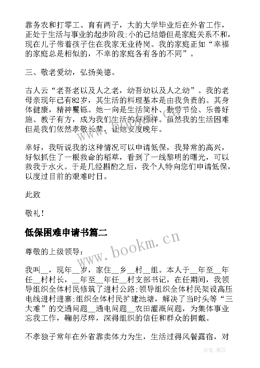 低保困难申请书 家庭困难户低保申请书(大全8篇)