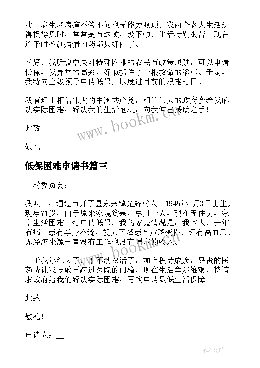 低保困难申请书 家庭困难户低保申请书(大全8篇)