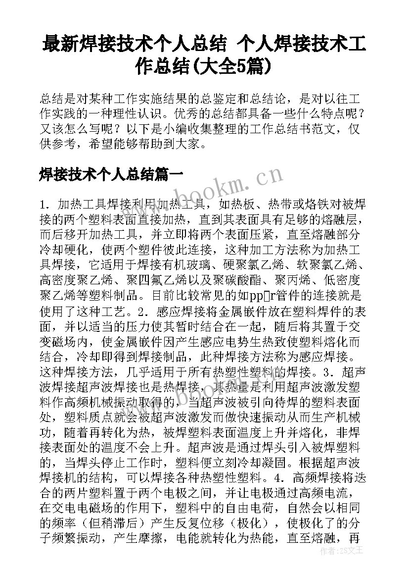 最新焊接技术个人总结 个人焊接技术工作总结(大全5篇)