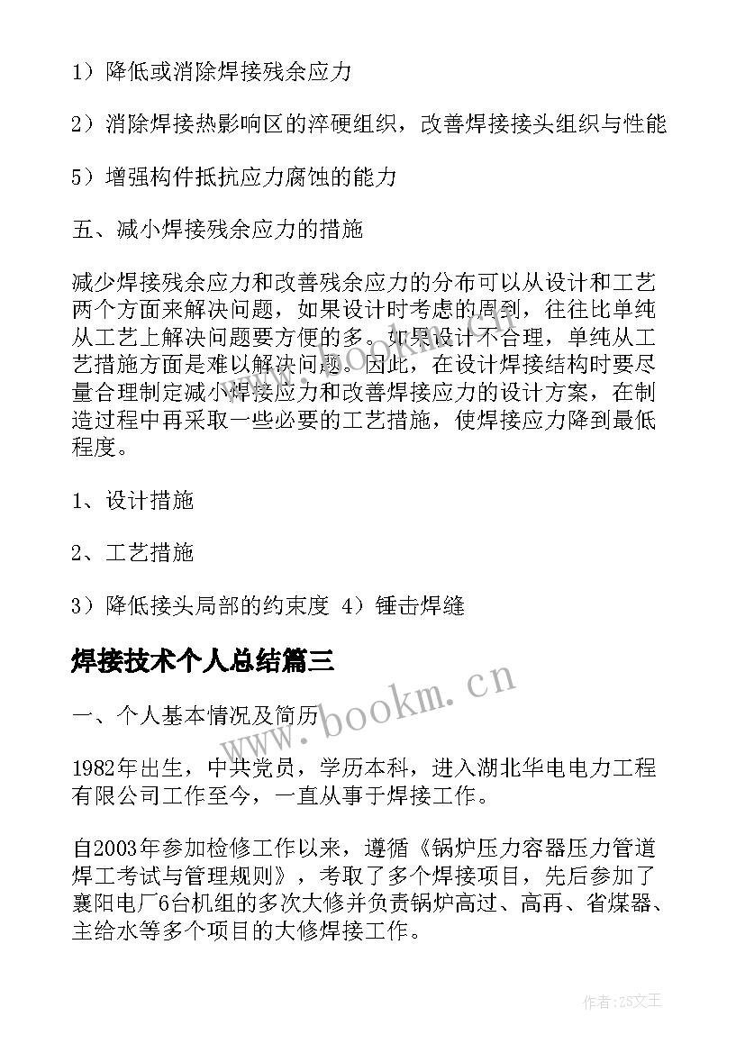 最新焊接技术个人总结 个人焊接技术工作总结(大全5篇)