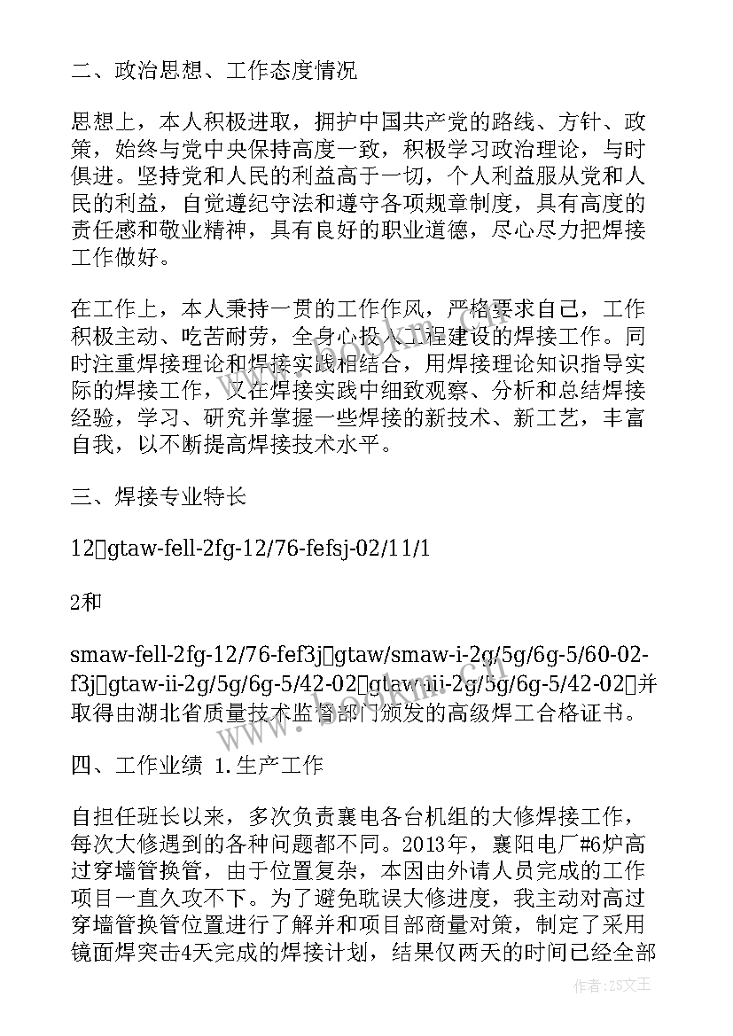 最新焊接技术个人总结 个人焊接技术工作总结(大全5篇)