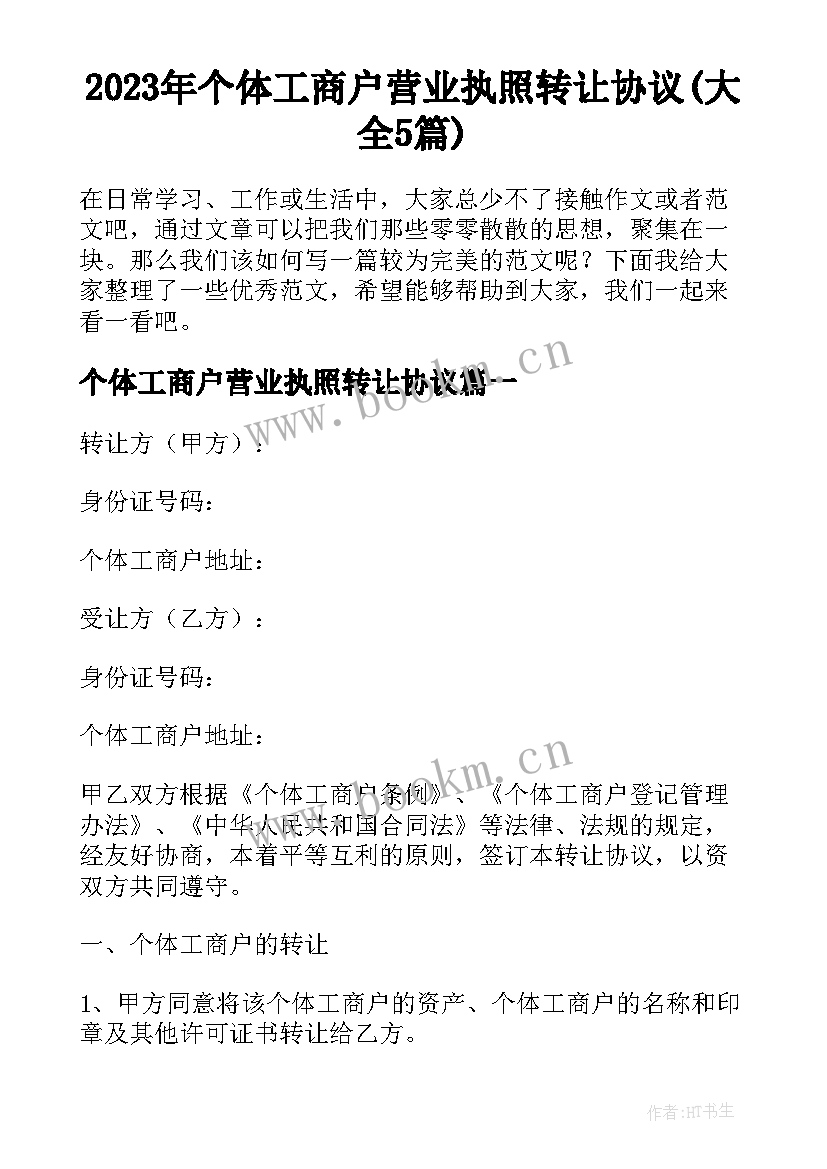 2023年个体工商户营业执照转让协议(大全5篇)