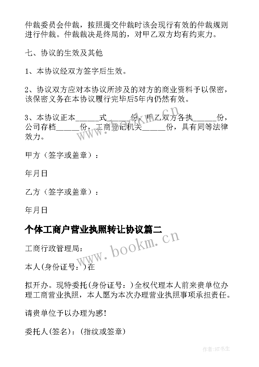 2023年个体工商户营业执照转让协议(大全5篇)