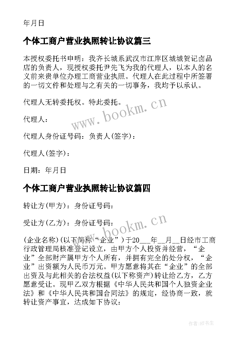 2023年个体工商户营业执照转让协议(大全5篇)