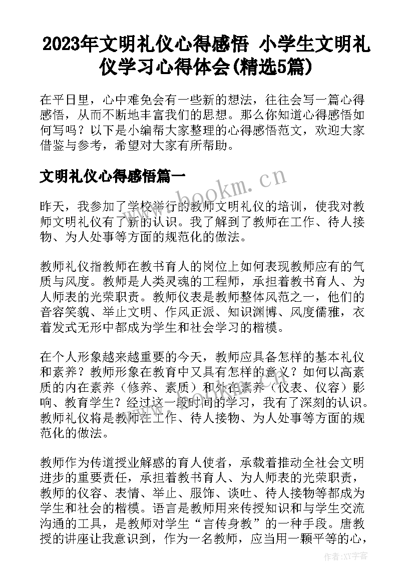 2023年文明礼仪心得感悟 小学生文明礼仪学习心得体会(精选5篇)