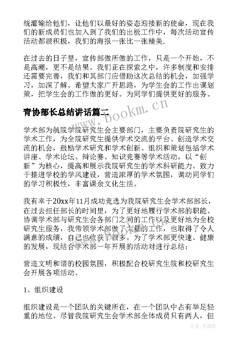 2023年青协部长总结讲话(优秀10篇)