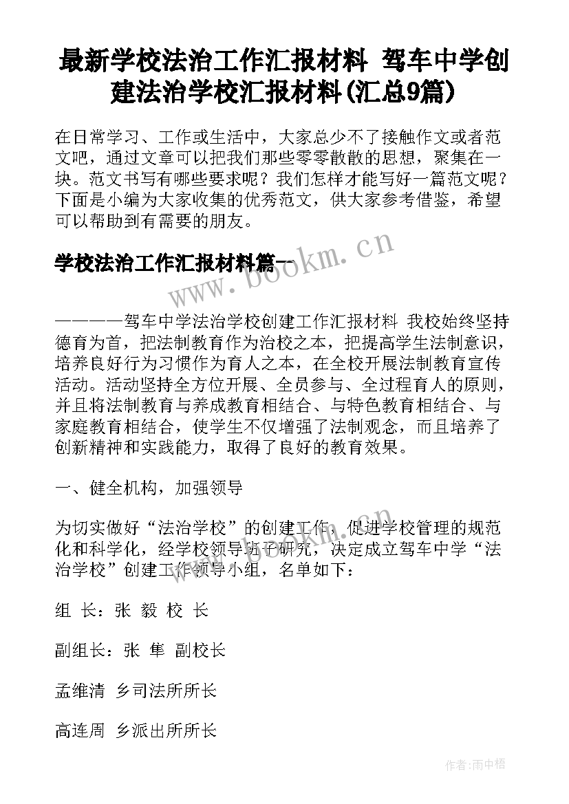 最新学校法治工作汇报材料 驾车中学创建法治学校汇报材料(汇总9篇)