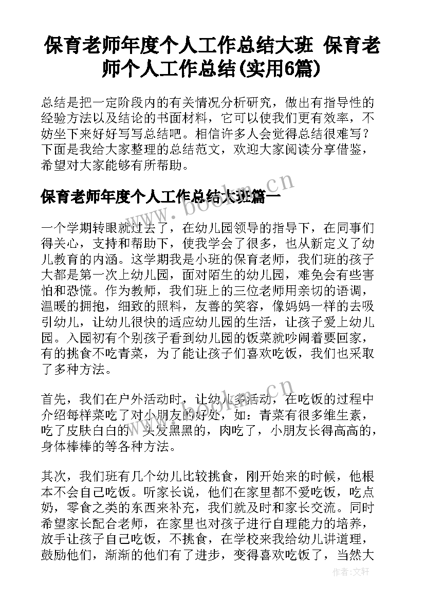 保育老师年度个人工作总结大班 保育老师个人工作总结(实用6篇)