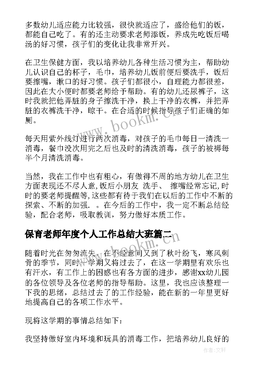 保育老师年度个人工作总结大班 保育老师个人工作总结(实用6篇)