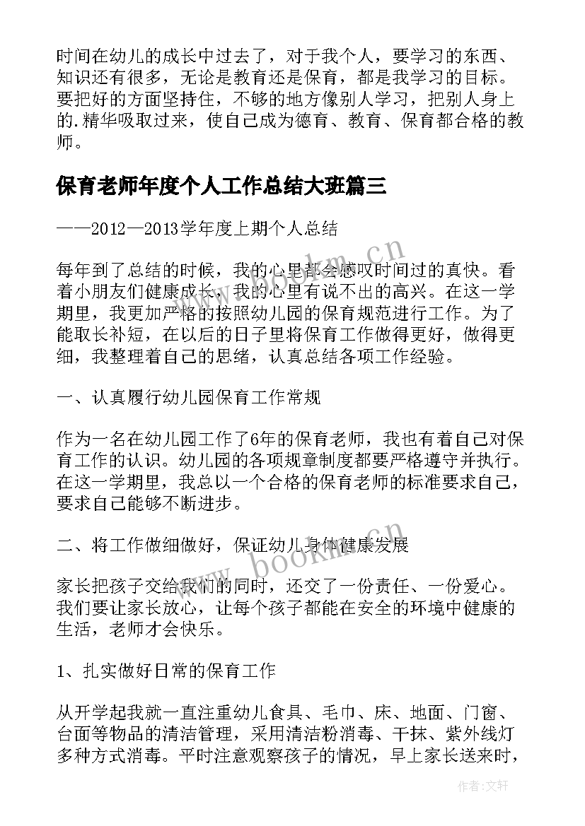 保育老师年度个人工作总结大班 保育老师个人工作总结(实用6篇)