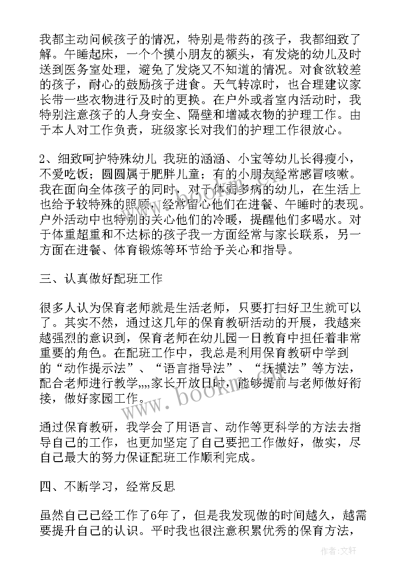 保育老师年度个人工作总结大班 保育老师个人工作总结(实用6篇)