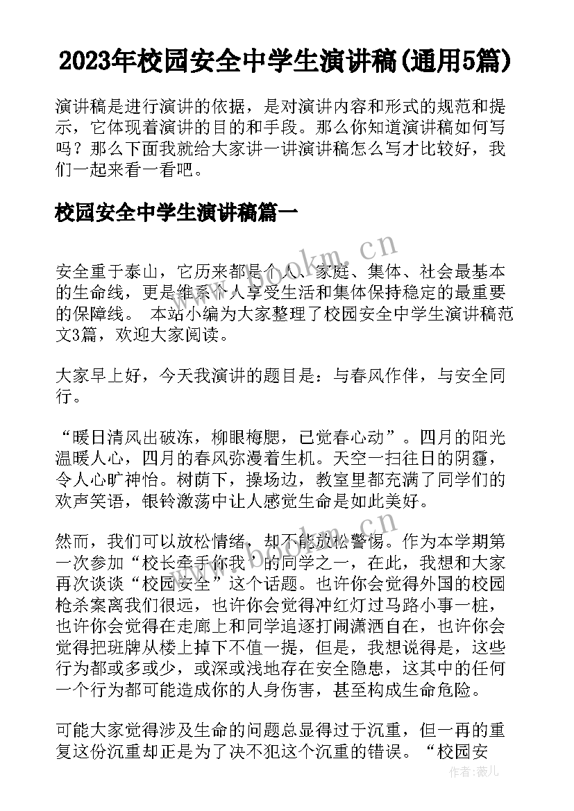 2023年校园安全中学生演讲稿(通用5篇)