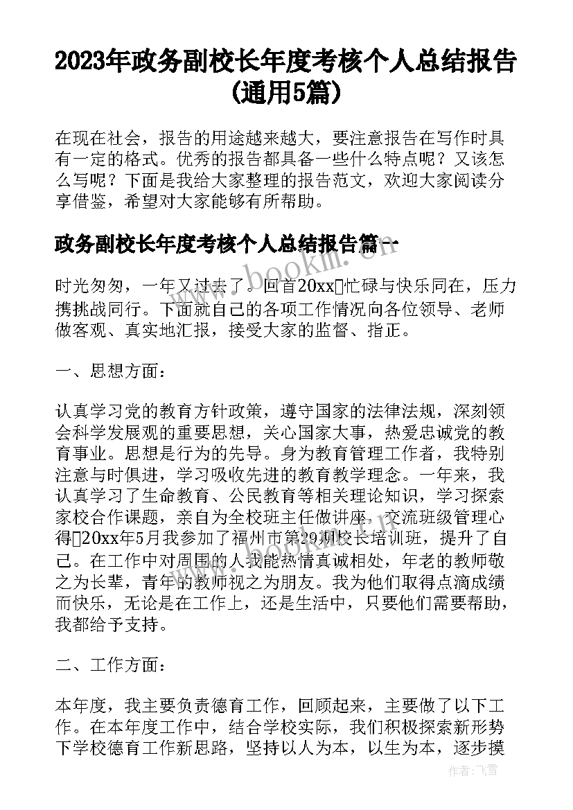 2023年政务副校长年度考核个人总结报告(通用5篇)