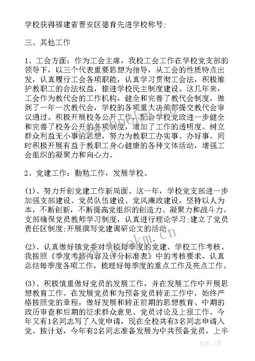 2023年政务副校长年度考核个人总结报告(通用5篇)