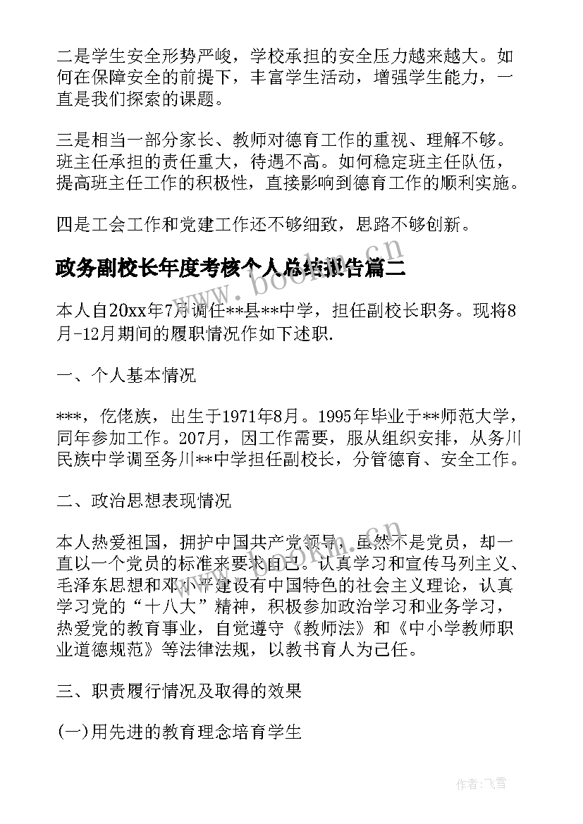 2023年政务副校长年度考核个人总结报告(通用5篇)