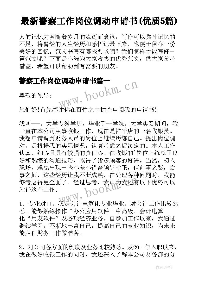 最新警察工作岗位调动申请书(优质5篇)