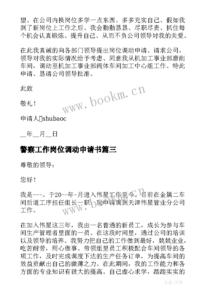 最新警察工作岗位调动申请书(优质5篇)