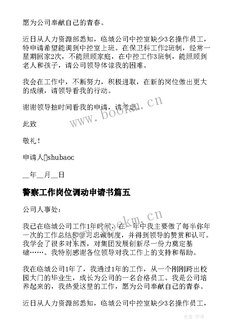 最新警察工作岗位调动申请书(优质5篇)