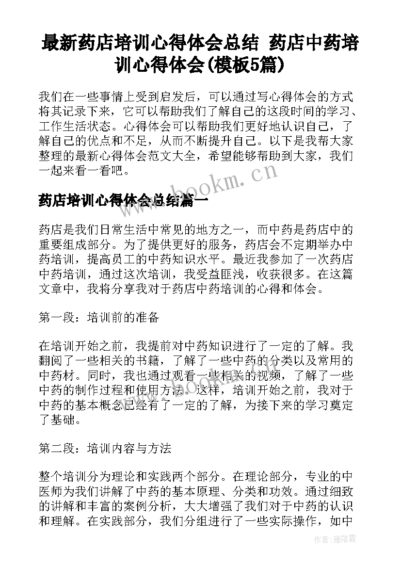 最新药店培训心得体会总结 药店中药培训心得体会(模板5篇)