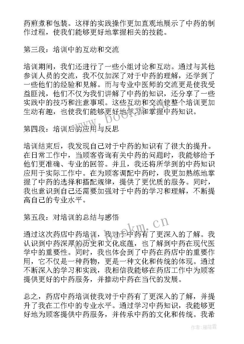 最新药店培训心得体会总结 药店中药培训心得体会(模板5篇)